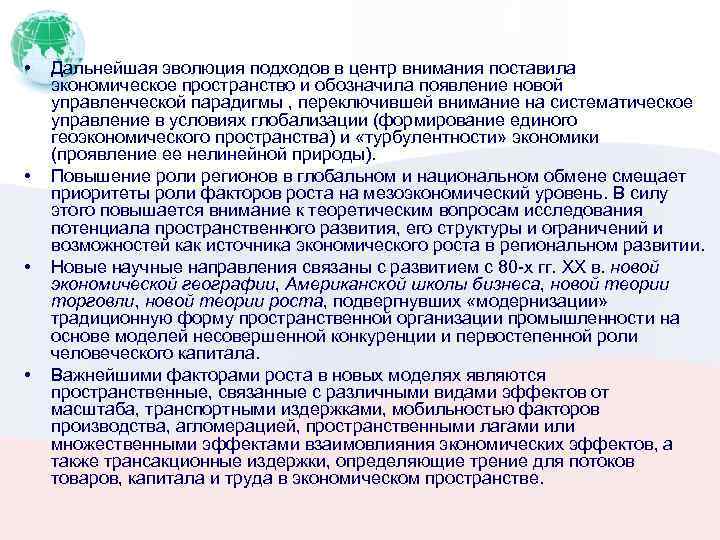  • • Дальнейшая эволюция подходов в центр внимания поставила экономическое пространство и обозначила