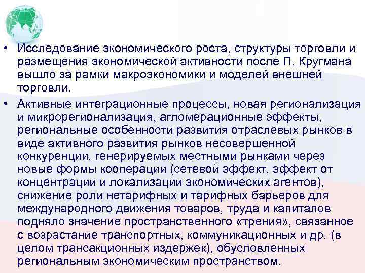  • Исследование экономического роста, структуры торговли и размещения экономической активности после П. Кругмана