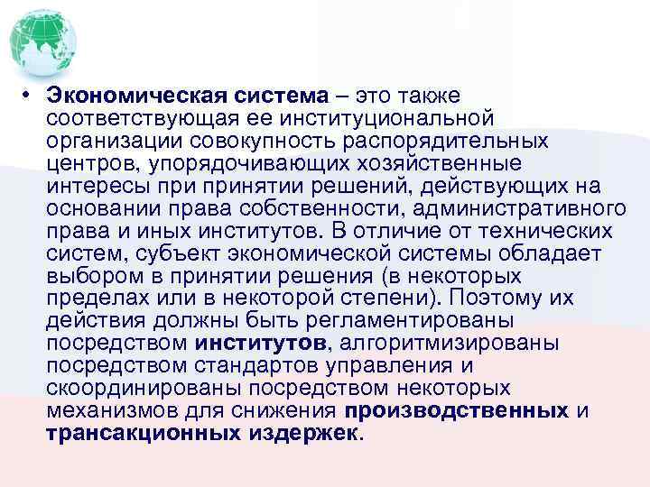  • Экономическая система – это также соответствующая ее институциональной организации совокупность распорядительных центров,