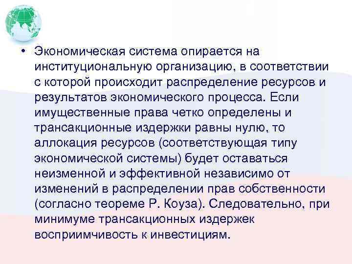  • Экономическая система опирается на институциональную организацию, в соответствии с которой происходит распределение