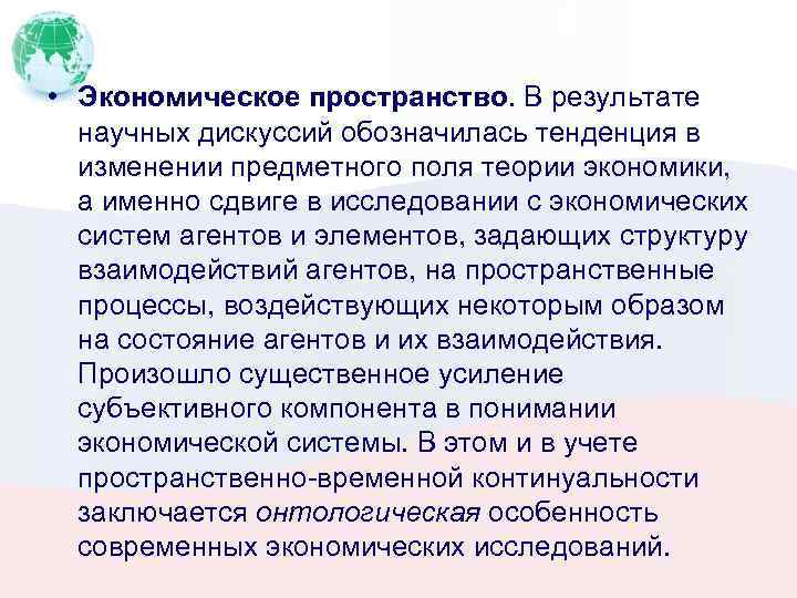  • Экономическое пространство. В результате научных дискуссий обозначилась тенденция в изменении предметного поля