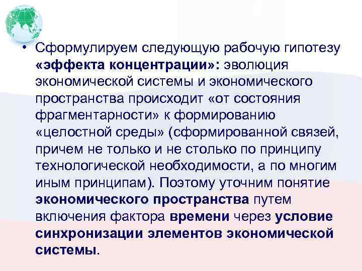  • Сформулируем следующую рабочую гипотезу «эффекта концентрации» : эволюция экономической системы и экономического