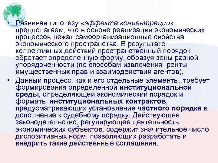  • Развивая гипотезу «эффекта концентрации» , предполагаем, что в основе реализации экономических процессов