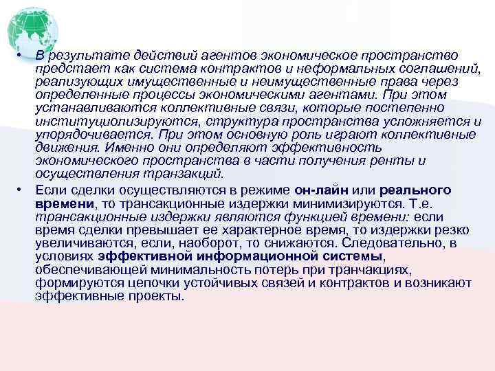  • В результате действий агентов экономическое пространство предстает как система контрактов и неформальных