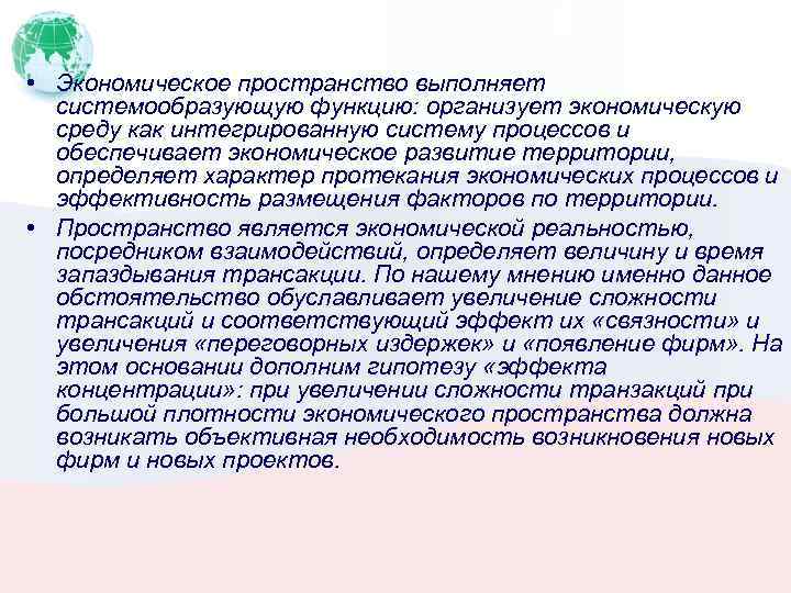  • Экономическое пространство выполняет системообразующую функцию: организует экономическую среду как интегрированную систему процессов