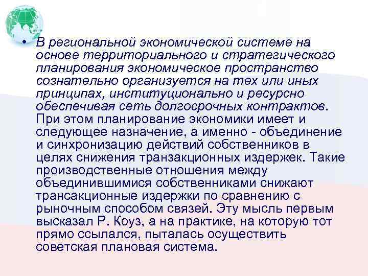  • В региональной экономической системе на основе территориального и стратегического планирования экономическое пространство