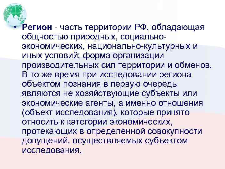  • Регион - часть территории РФ, обладающая общностью природных, социальноэкономических, национально-культурных и иных