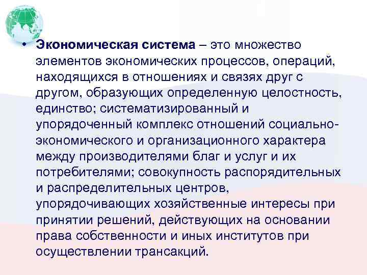  • Экономическая система – это множество элементов экономических процессов, операций, находящихся в отношениях