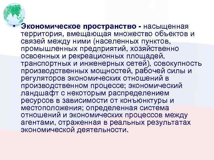  • Экономическое пространство - насыщенная территория, вмещающая множество объектов и связей между ними