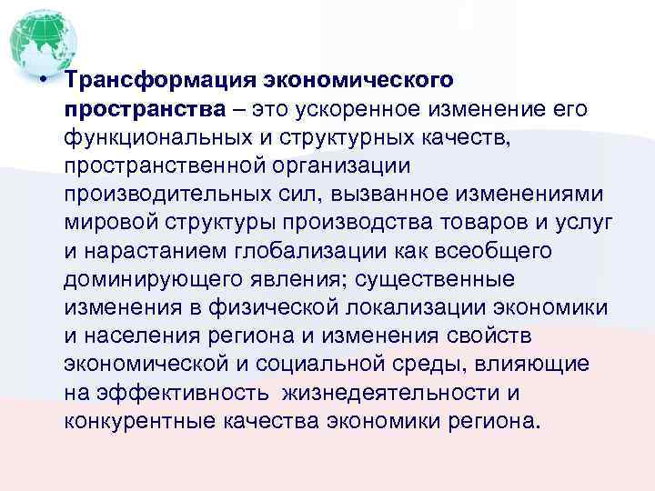 Пространство экономики. Трансформация экономики. Качество экономического пространства. Трансформация экономического пространства. Параметры экономического пространства.