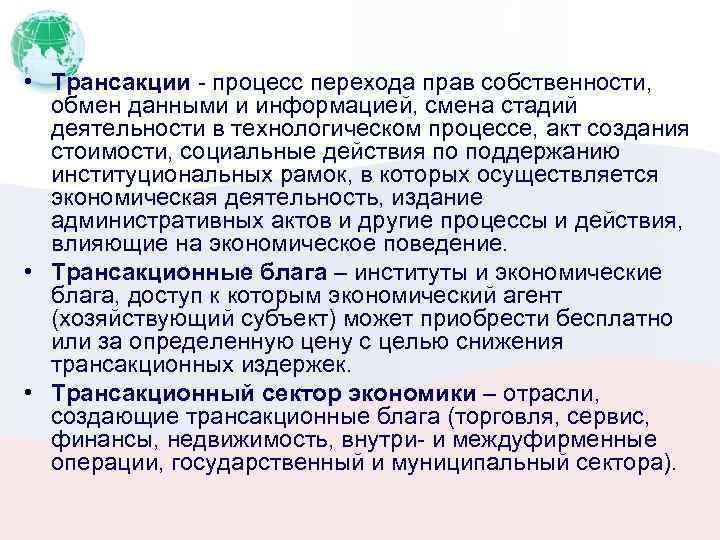  • Трансакции - процесс перехода прав собственности, обмен данными и информацией, смена стадий