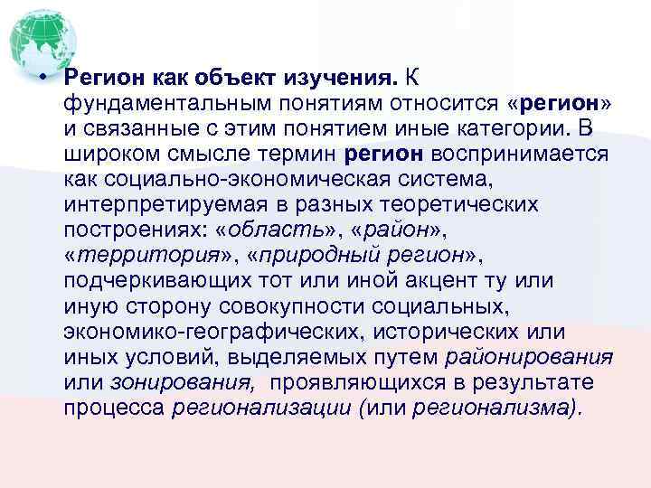  • Регион как объект изучения. К фундаментальным понятиям относится «регион» и связанные с