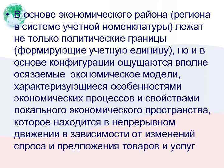  • В основе экономического района (региона в системе учетной номенклатуры) лежат не только