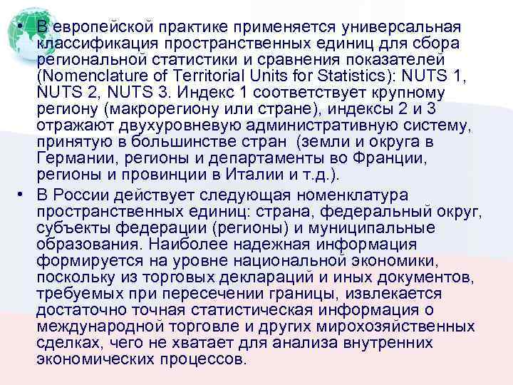  • В европейской практике применяется универсальная классификация пространственных единиц для сбора региональной статистики