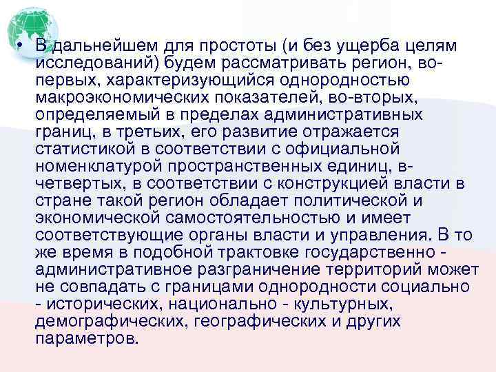  • В дальнейшем для простоты (и без ущерба целям исследований) будем рассматривать регион,