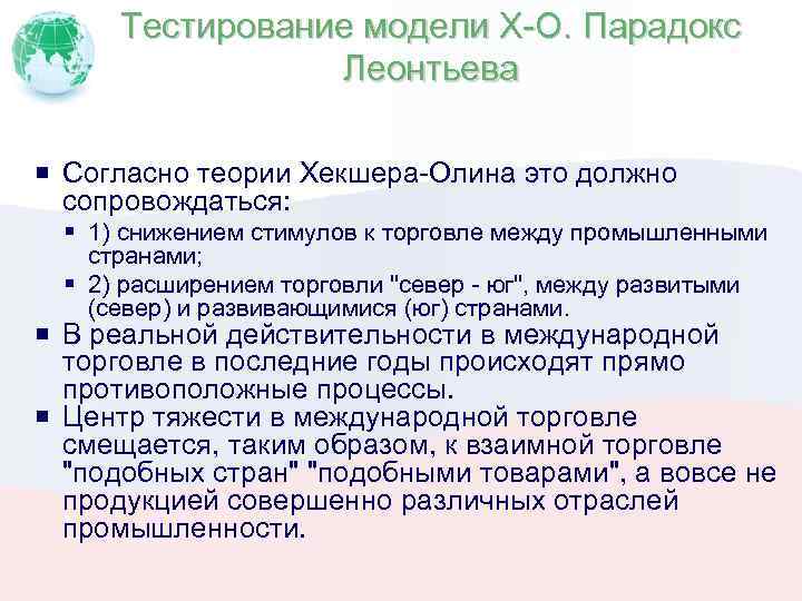 Тестирование модели Х-О. Парадокс Леонтьева Согласно теории Хекшера-Олина это должно сопровождаться: 1) снижением стимулов