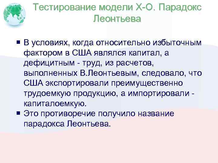 Тестирование модели Х-О. Парадокс Леонтьева В условиях, когда относительно избыточным фактором в США являлся