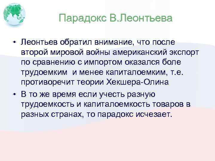 Парадокс В. Леонтьева • Леонтьев обратил внимание, что после второй мировой войны американский экспорт