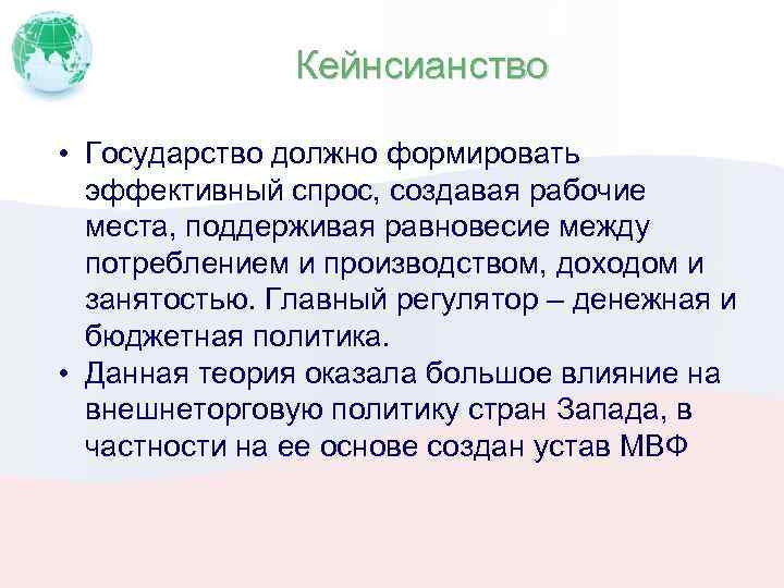 Кейнсианство • Государство должно формировать эффективный спрос, создавая рабочие места, поддерживая равновесие между потреблением