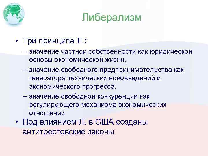 Либерализм • Три принципа Л. : – значение частной собственности как юридической основы экономической