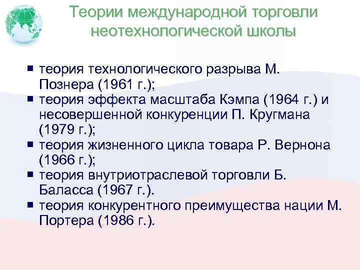 Теории международной торговли неотехнологической школы теория технологического разрыва М. Познера (1961 г. ); теория