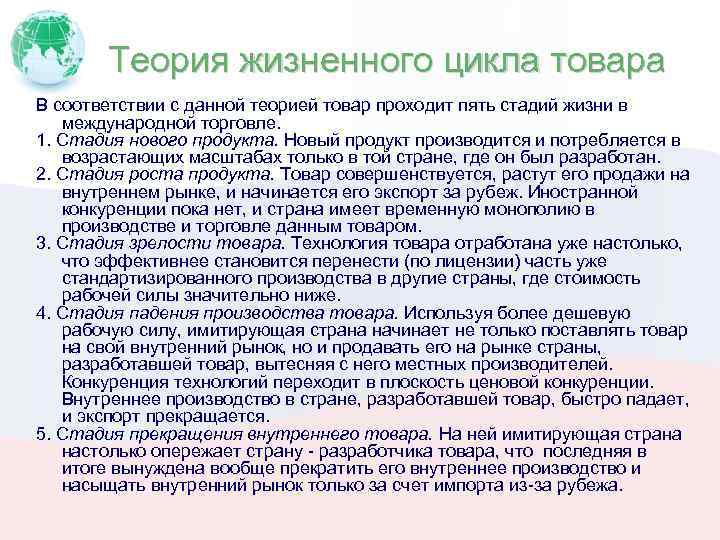 Теория товара. Теория жизненного цикла продукта. Теория жизненных циклов продукции. Теория международной жизни товара. Теория жизненного цикла продукта в международной торговле.