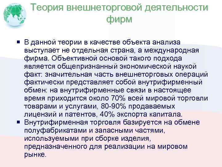 Теория внешнеторговой деятельности фирм В данной теории в качестве объекта анализа выступает не отдельная