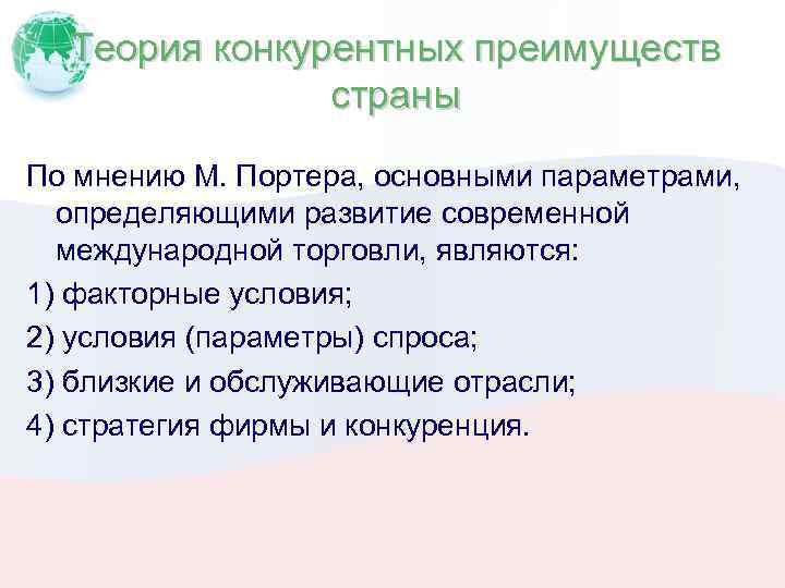 Теория конкурентных преимуществ страны По мнению М. Портера, основными параметрами, определяющими развитие современной международной