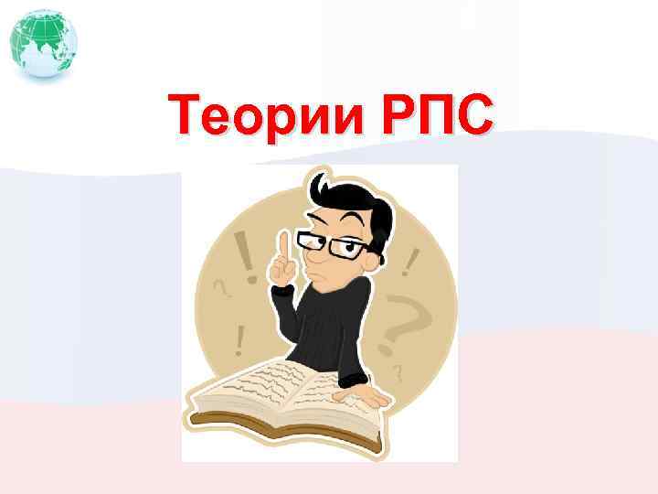 Теории РПС 