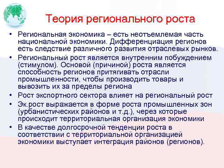 Каким образом происходил территориальный. Теории регионального роста. Теория регионального экономического развития. Школа теории регионального роста. Теории региональной экономики.