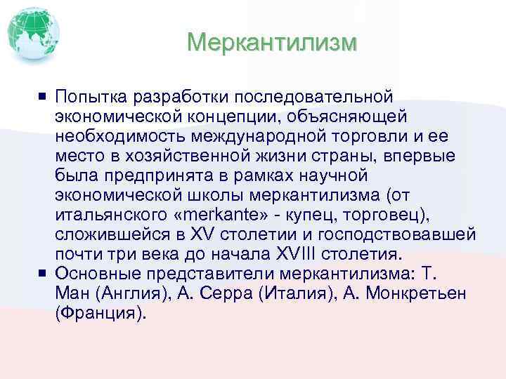 Меркантилизм Попытка разработки последовательной экономической концепции, объясняющей необходимость международной торговли и ее место в