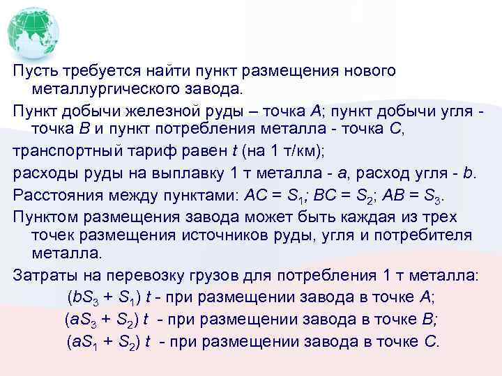 Пусть требуется найти пункт размещения нового металлургического завода. Пункт добычи железной руды – точка