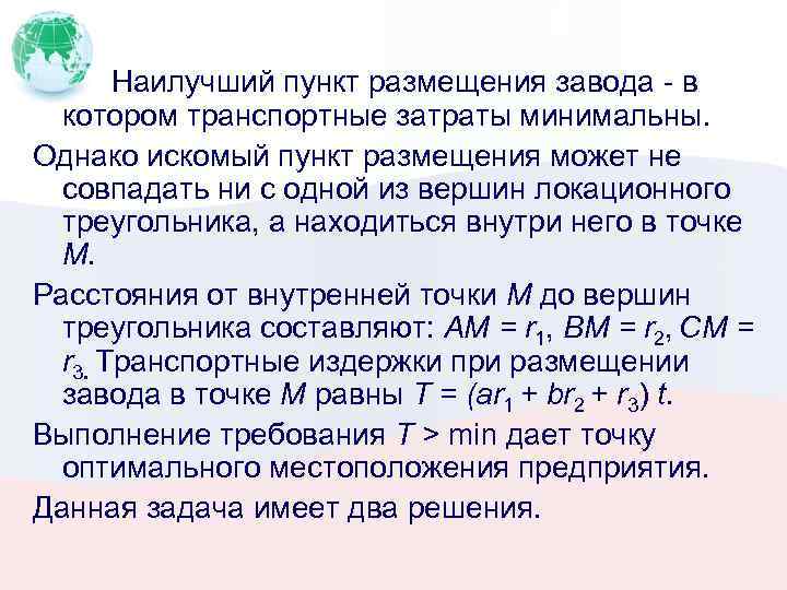 Наилучший пункт размещения завода - в котором транспортные затраты минимальны. Однако искомый пункт размещения