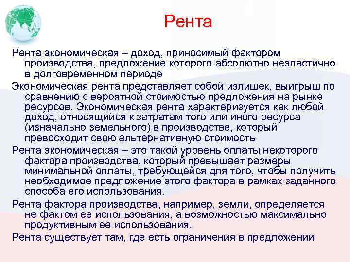 Рента фактор производства. Фактор дохода рента. Рента что представляет собой. Рента это доход. Рента это доход получаемый.