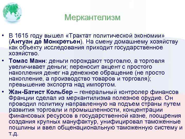 Меркантелизм • В 1615 году вышел «Трактат политической экономии» (Антуан де Монкретьен). На смену