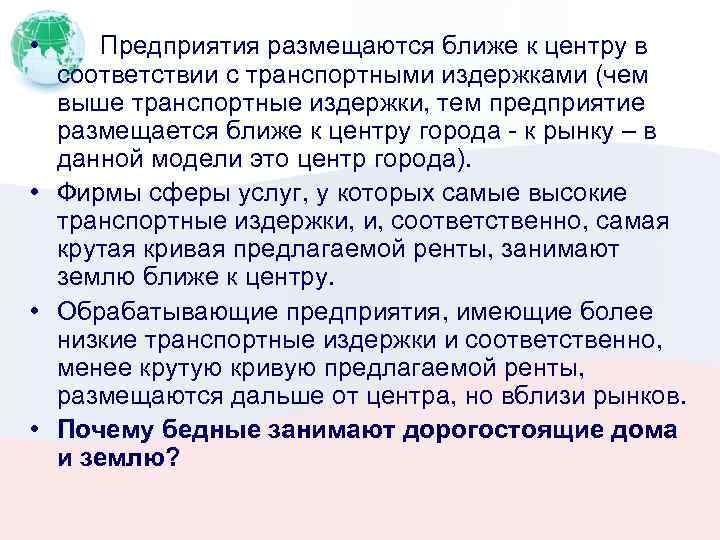  • Предприятия размещаются ближе к центру в соответствии с транспортными издержками (чем выше