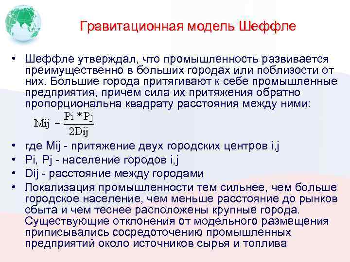 Гравитационная модель Шеффле • Шеффле утверждал, что промышленность развивается преимущественно в больших городах или