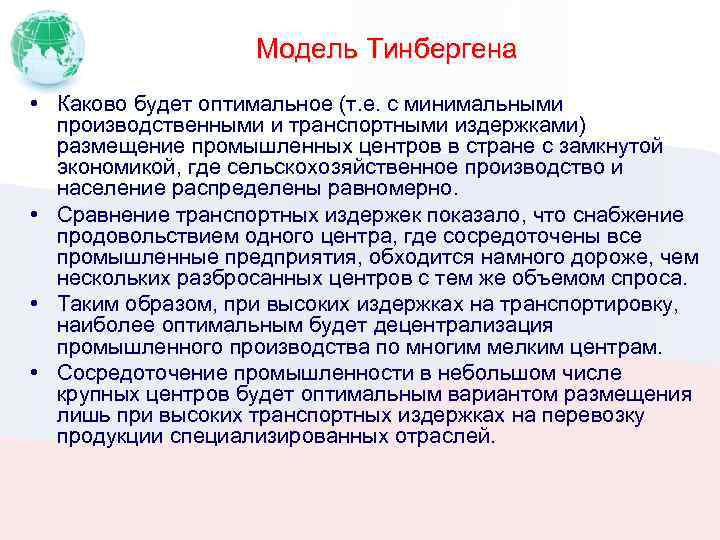 Модель Тинбергена • Каково будет оптимальное (т. е. с минимальными производственными и транспортными издержками)