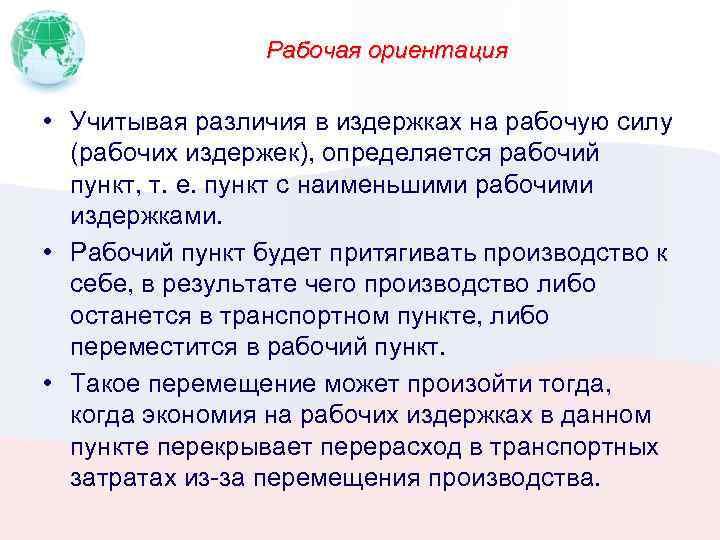 Рабочая ориентация • Учитывая различия в издержках на рабочую силу (рабочих издержек), определяется рабочий