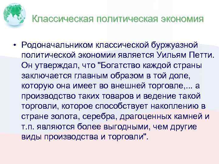 Классическая политическая экономия • Родоначальником классической буржуазной политической экономии является Уильям Петти. Он утверждал,