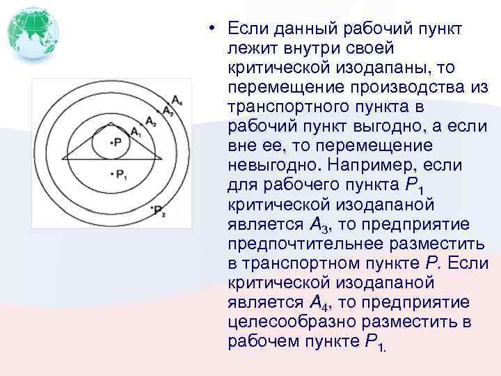  • Если данный рабочий пункт лежит внутри своей критической изодапаны, то перемещение производства