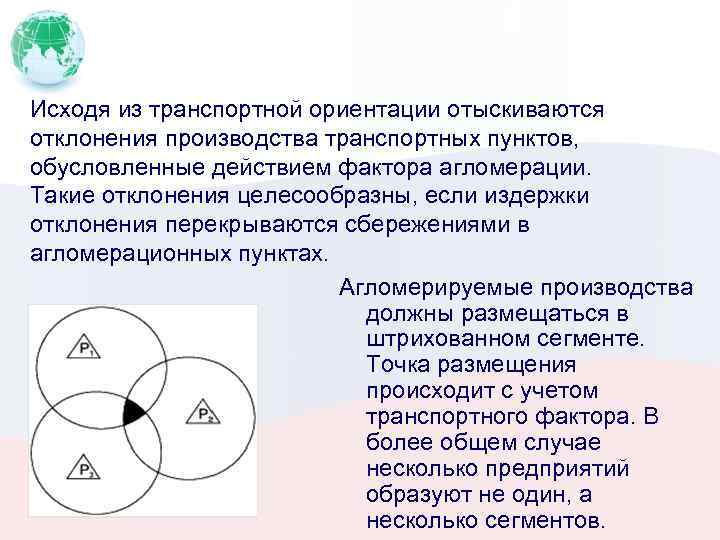 Исходя из транспортной ориентации отыскиваются отклонения производства транспортных пунктов, обусловленные действием фактора агломерации. Такие