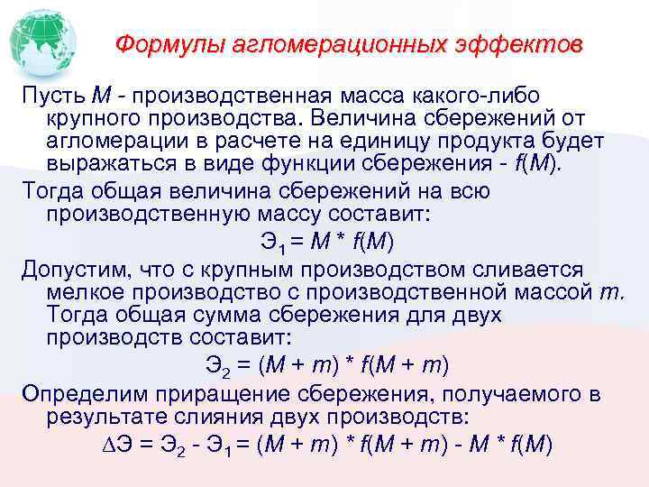 Формулы агломерационных эффектов Пусть М - производственная масса какого-либо крупного производства. Величина сбережений от