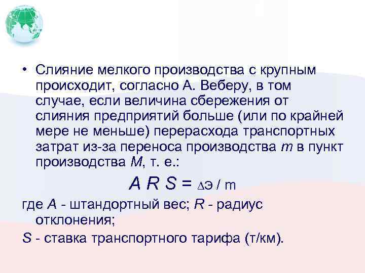  • Слияние мелкого производства с крупным происходит, согласно А. Веберу, в том случае,