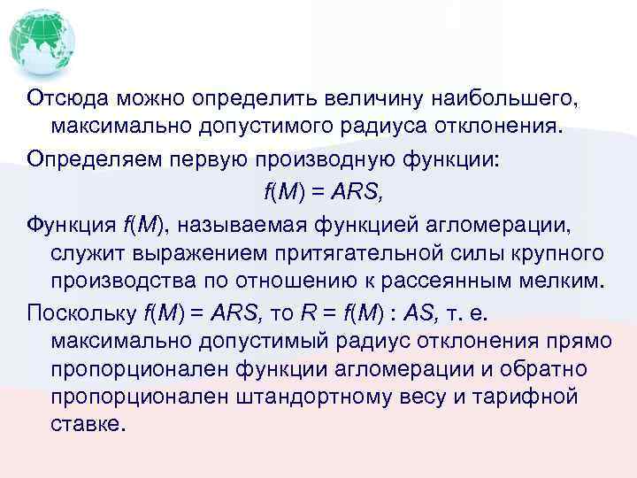 Отсюда можно определить величину наибольшего, максимально допустимого радиуса отклонения. Определяем первую производную функции: f(M)