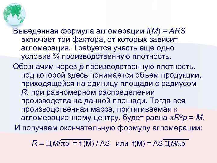 Выведенная формула агломерации f(M) = ARS включает три фактора, от которых зависит агломерация. Требуется