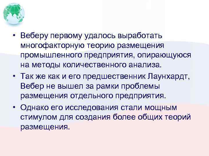  • Веберу первому удалось выработать многофакторную теорию размещения промышленного предприятия, опирающуюся на методы