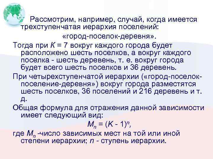  Рассмотрим, например, случай, когда имеется трехступенчатая иерархия поселений: «город-поселок-деревня» . Тогда при К