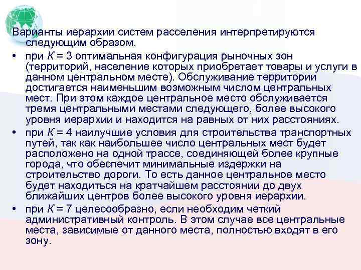 Варианты иерархии систем расселения интерпретируются следующим образом. • при К = 3 оптимальная конфигурация