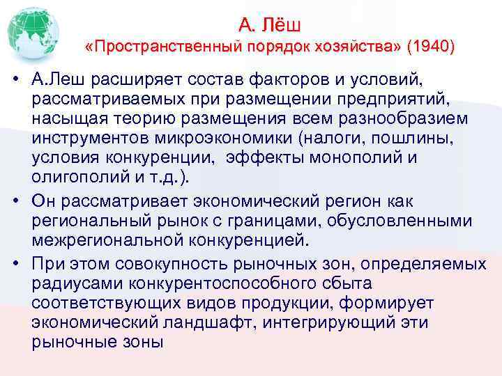 А. Лёш «Пространственный порядок хозяйства» (1940) • А. Леш расширяет состав факторов и условий,